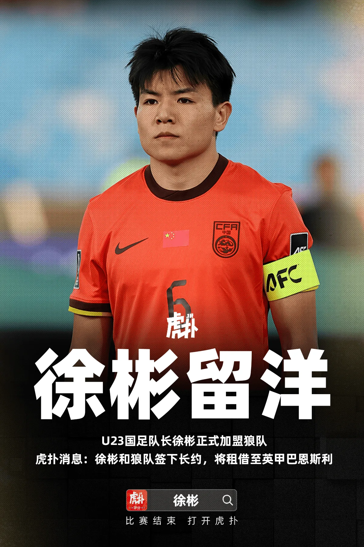 开云官网-虎扑消息:徐彬和狼队签下长约,将租借至英甲巴恩斯利